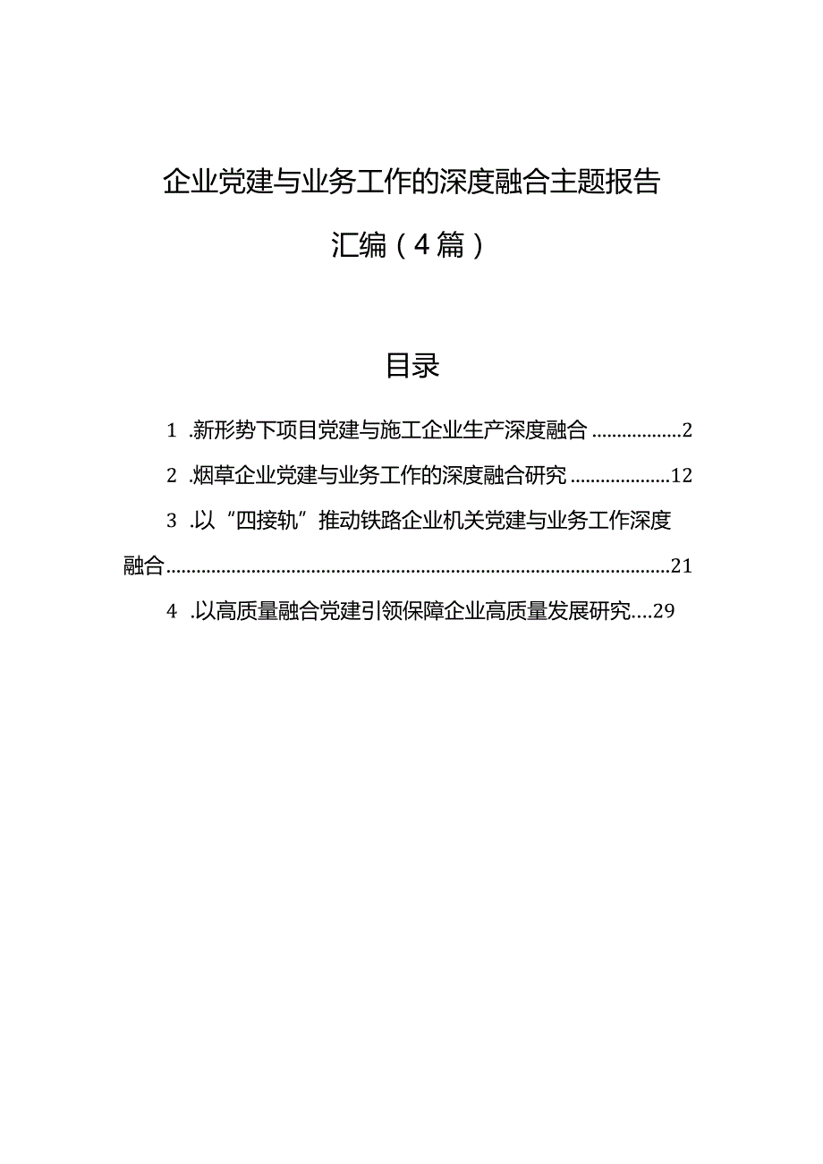 企业党建与业务工作的深度融合主题报告汇编（4篇）.docx_第1页