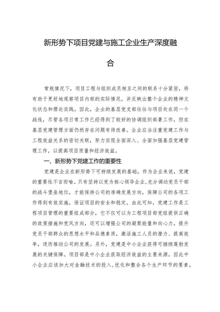 企业党建与业务工作的深度融合主题报告汇编（4篇）.docx_第2页