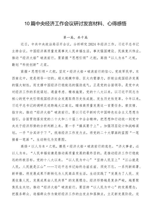 10篇中央经济工作会议研讨发言材料、心得感悟.docx
