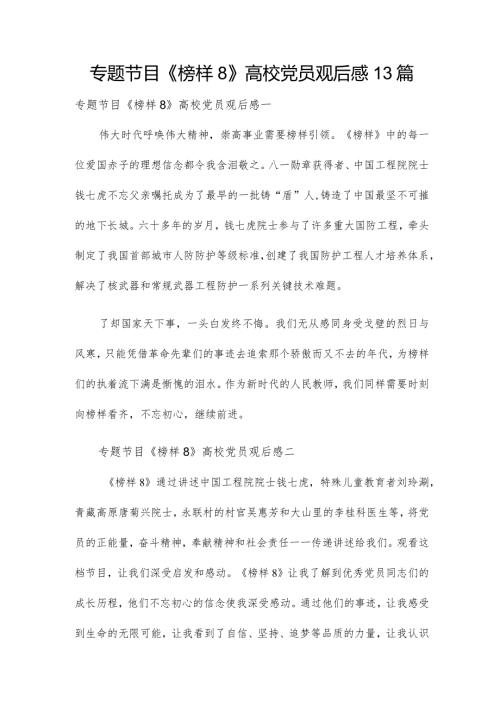 专题节目《榜样8》高校党员观后感13篇.docx