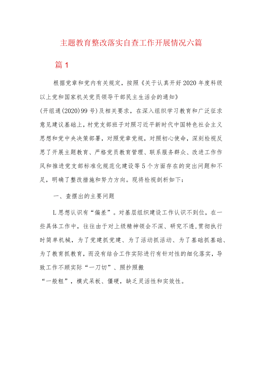 主题教育整改落实自查工作开展情况六篇.docx_第1页