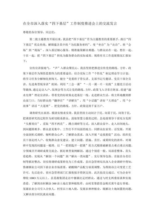 在全市深入落实“四下基层”工作制度推进会上的交流发言(1).docx