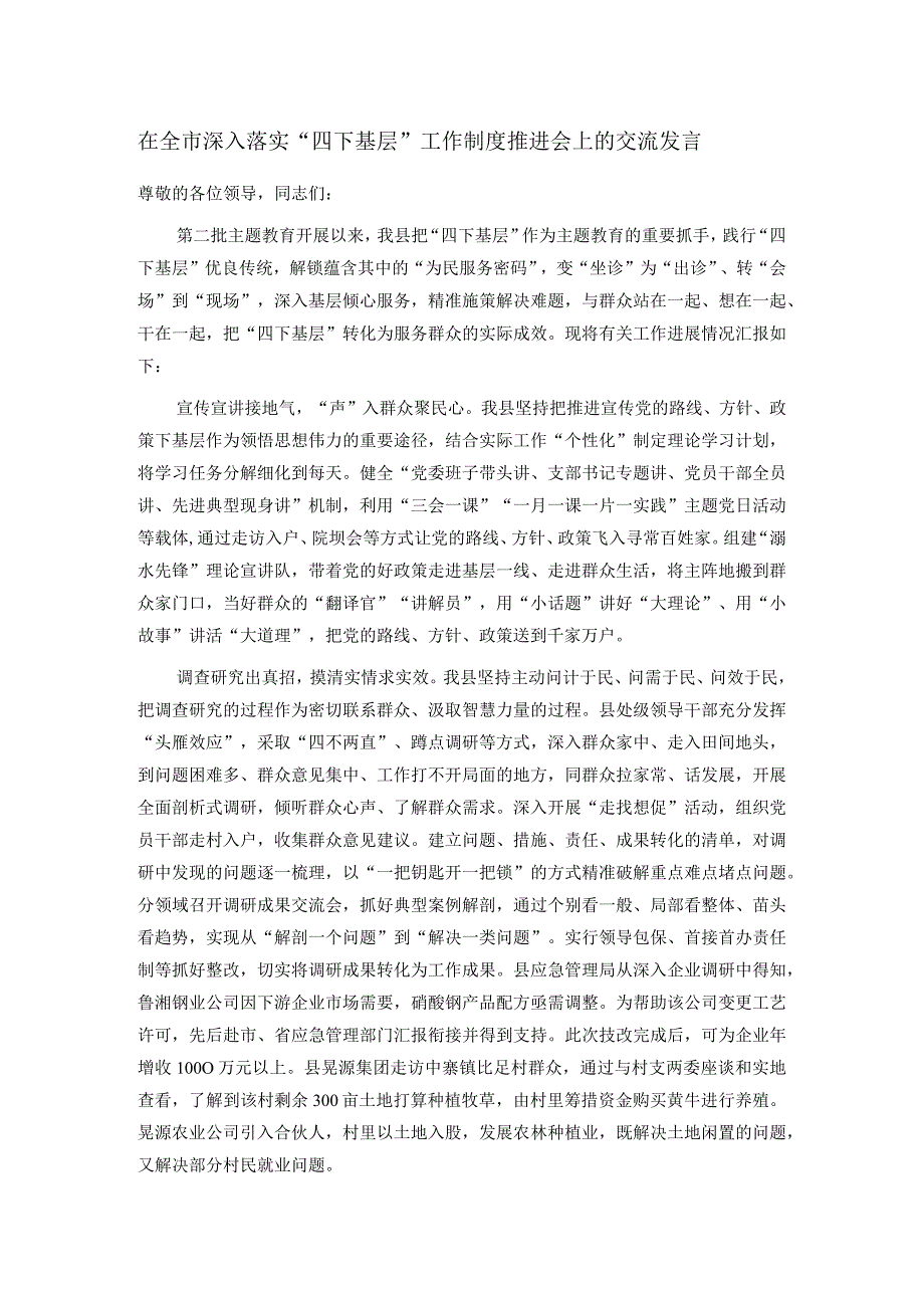 在全市深入落实“四下基层”工作制度推进会上的交流发言(1).docx_第1页