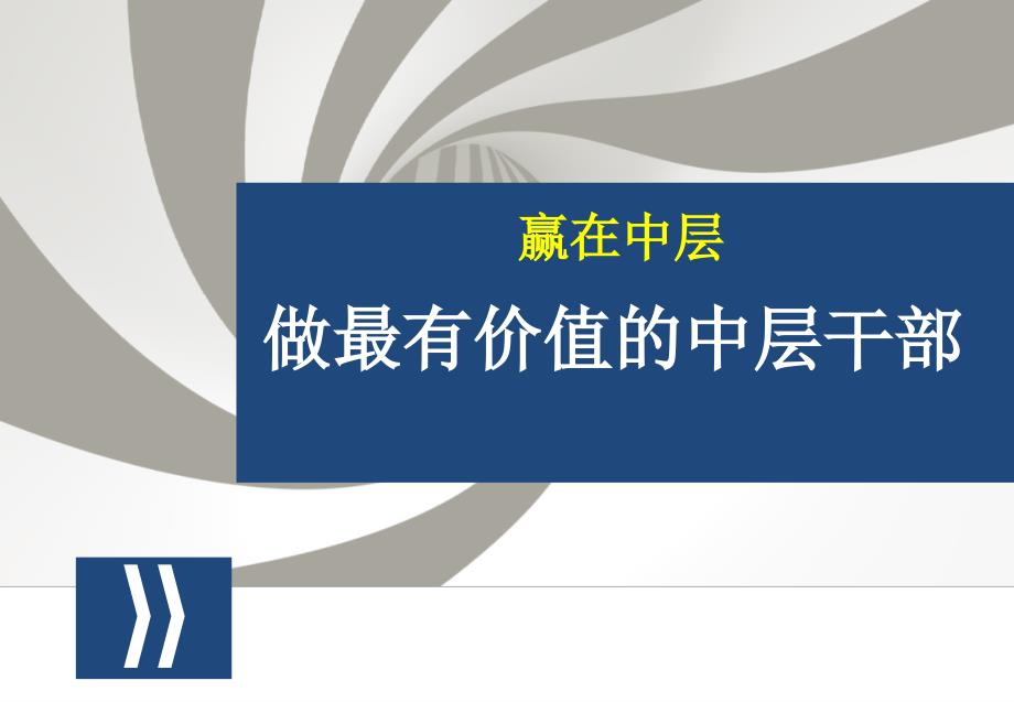 学校中层干部培训PPT.ppt_第1页