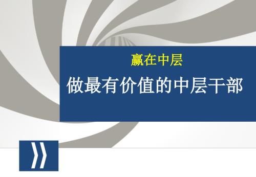 学校中层干部培训PPT.ppt