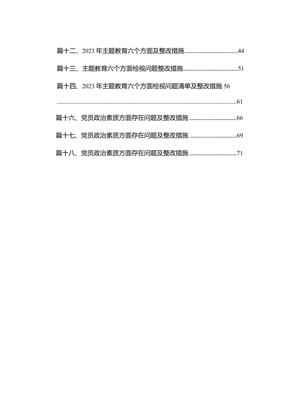2023专题教育对照六个方面问题剖析原因及整改措施最新版18篇合辑.docx_第2页
