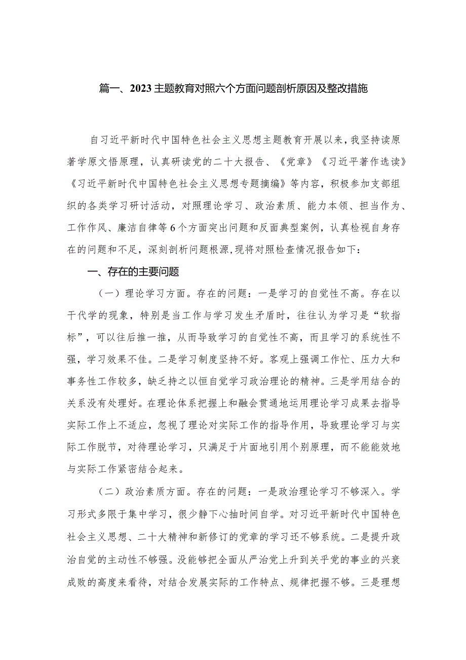 2023专题教育对照六个方面问题剖析原因及整改措施最新版18篇合辑.docx_第3页