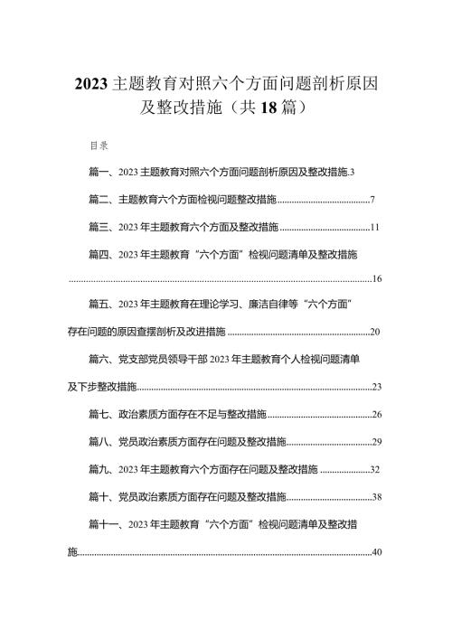 2023专题教育对照六个方面问题剖析原因及整改措施最新版18篇合辑.docx