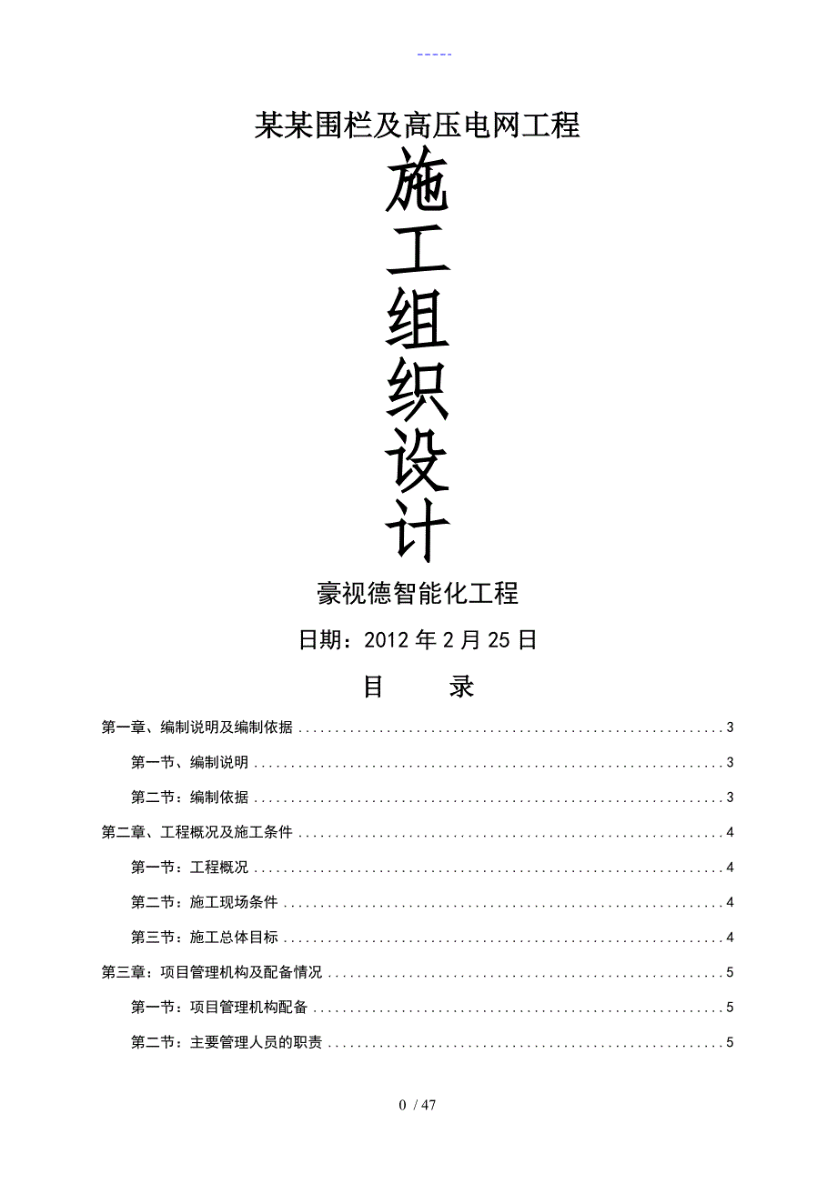 监狱围栏施工组织设计方案.doc_第1页