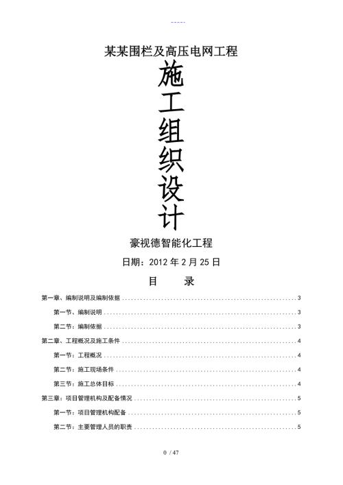监狱围栏施工组织设计方案.doc