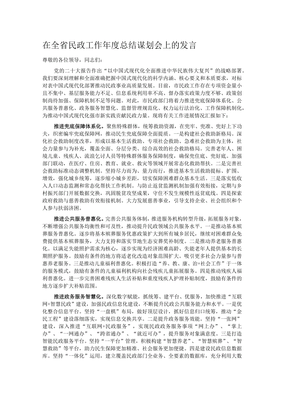 在全省民政工作总结谋划会上的发言(1).docx_第1页
