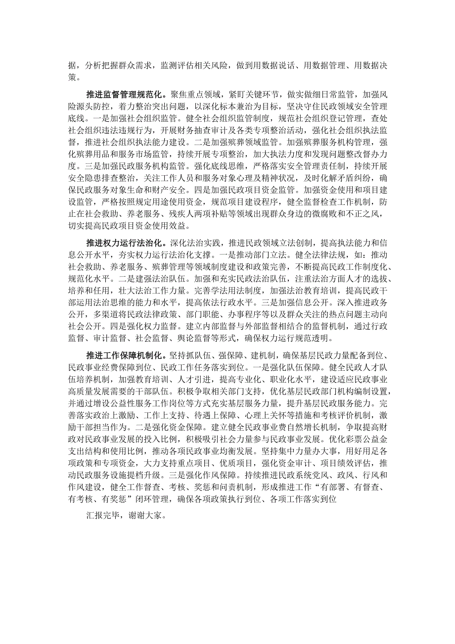 在全省民政工作总结谋划会上的发言(1).docx_第2页