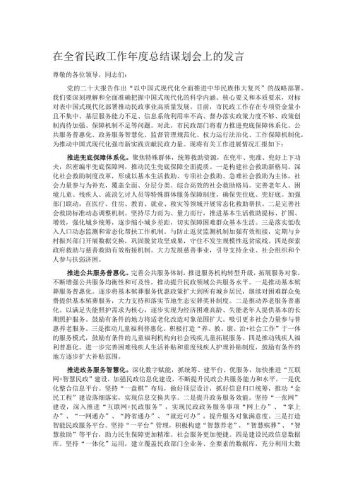在全省民政工作总结谋划会上的发言(1).docx