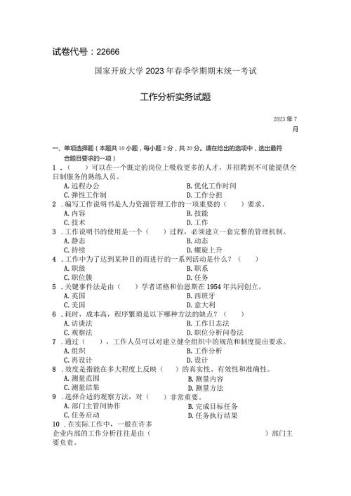 国家开放大学2023年7月期末统一试《22666工作分析实务》试题及答案开放专科.docx