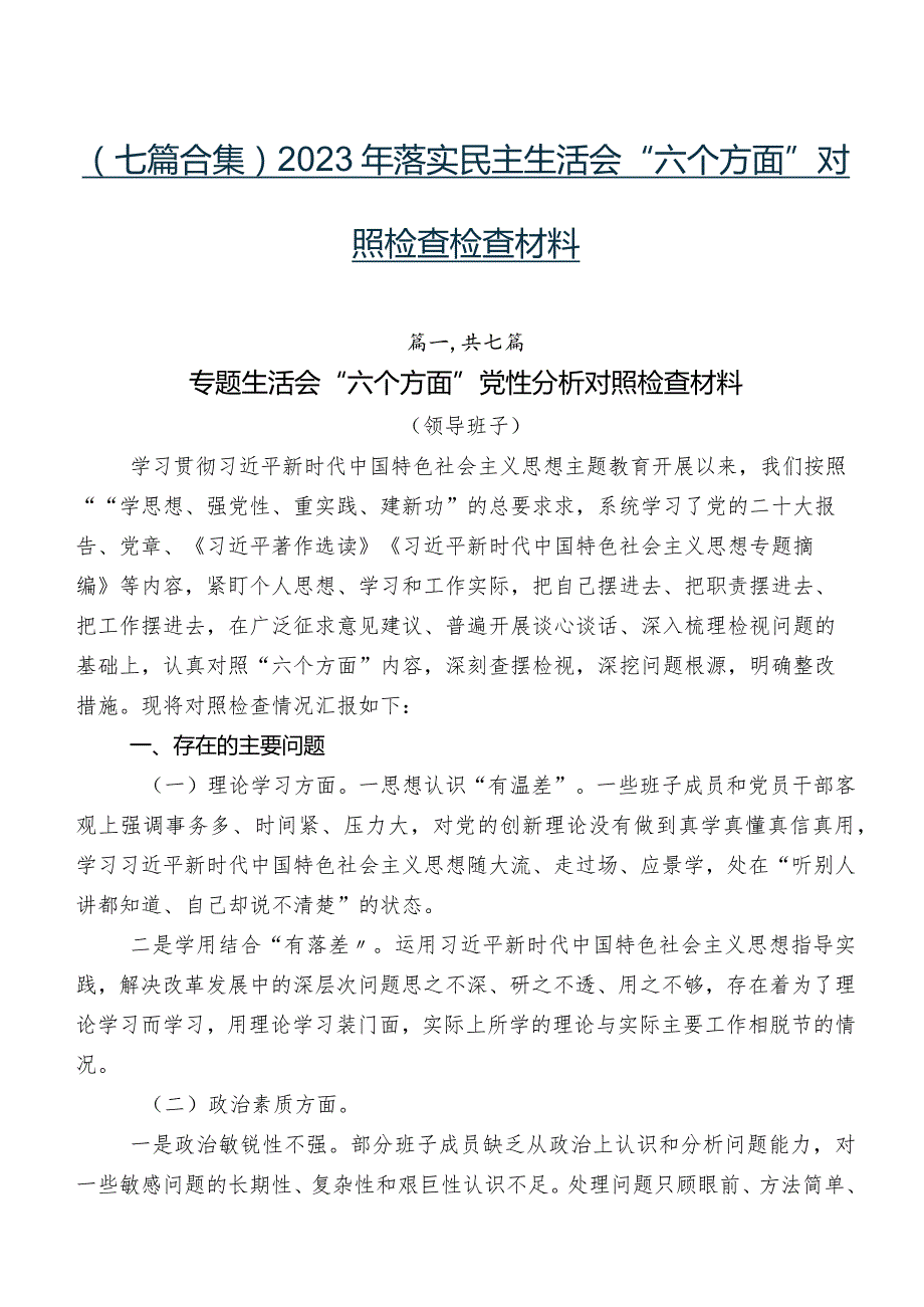 （七篇合集）2023年落实民主生活会“六个方面”对照检查检查材料.docx_第1页