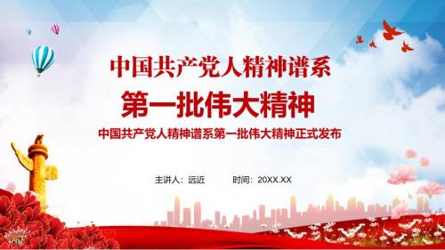 完整介绍中国共产党人精神谱系第一批伟大精神课堂教学PPT课件.pptx