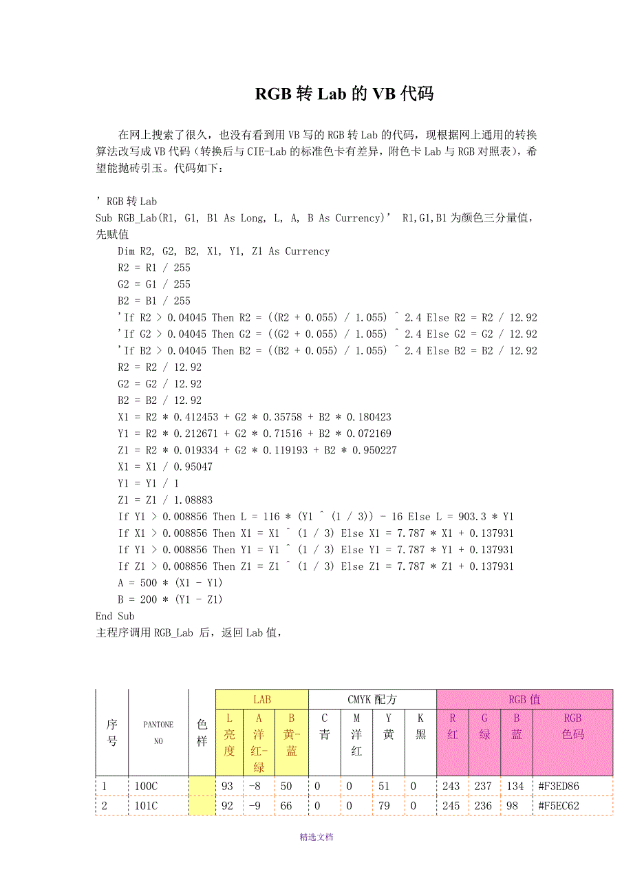 用VB编写的RGB转LAB源码附色卡对照表.doc_第1页