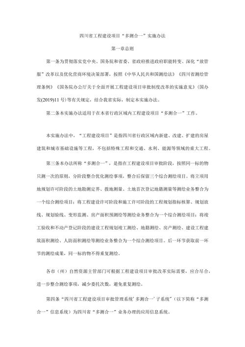 四川省工程建设项目“多测合一”实施办法.docx