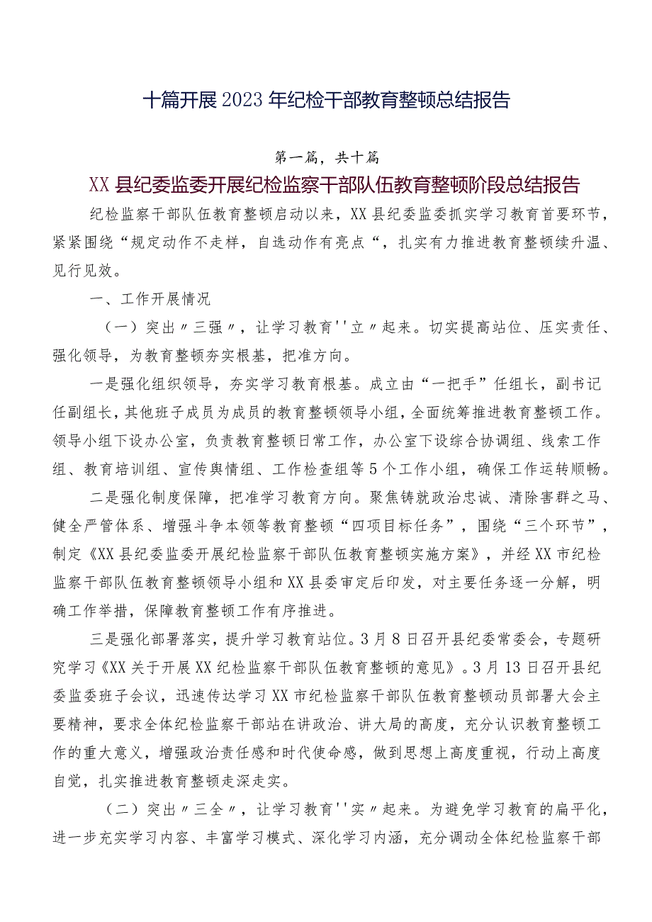 十篇开展2023年纪检干部教育整顿总结报告.docx_第1页