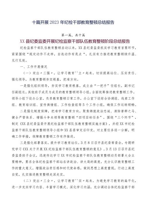 十篇开展2023年纪检干部教育整顿总结报告.docx