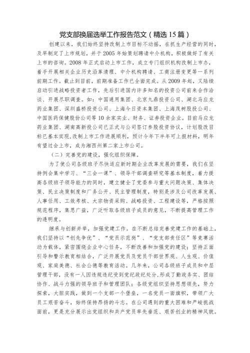 党支部换选举工作报告范文(精选15篇).docx