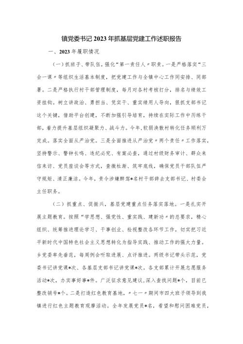 镇党委书记2023年抓基层党建工作述职报告.docx