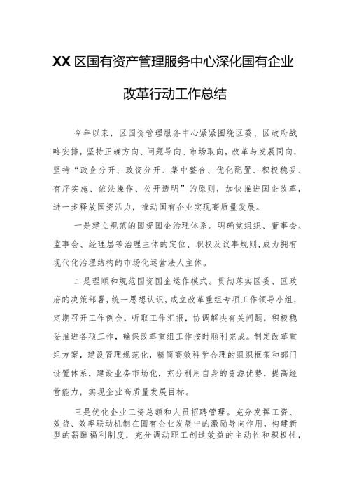 XX区国有资产管理服务中心深化国有企业改革行动工作总结.docx