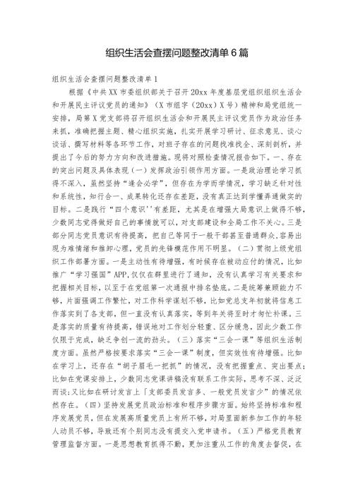 组织生活会查摆问题整改清单6篇.docx