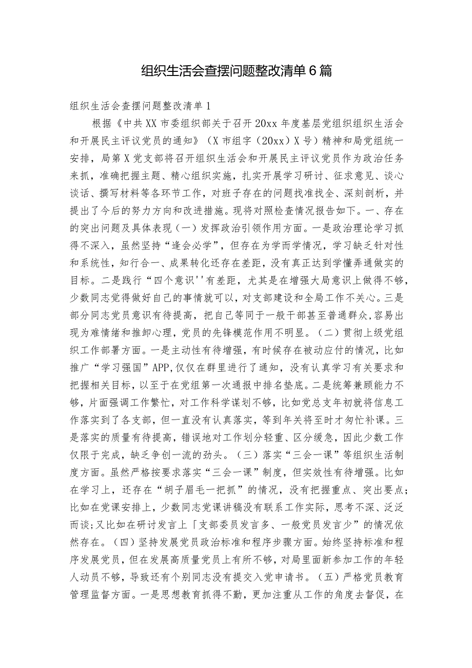 组织生活会查摆问题整改清单6篇.docx_第1页