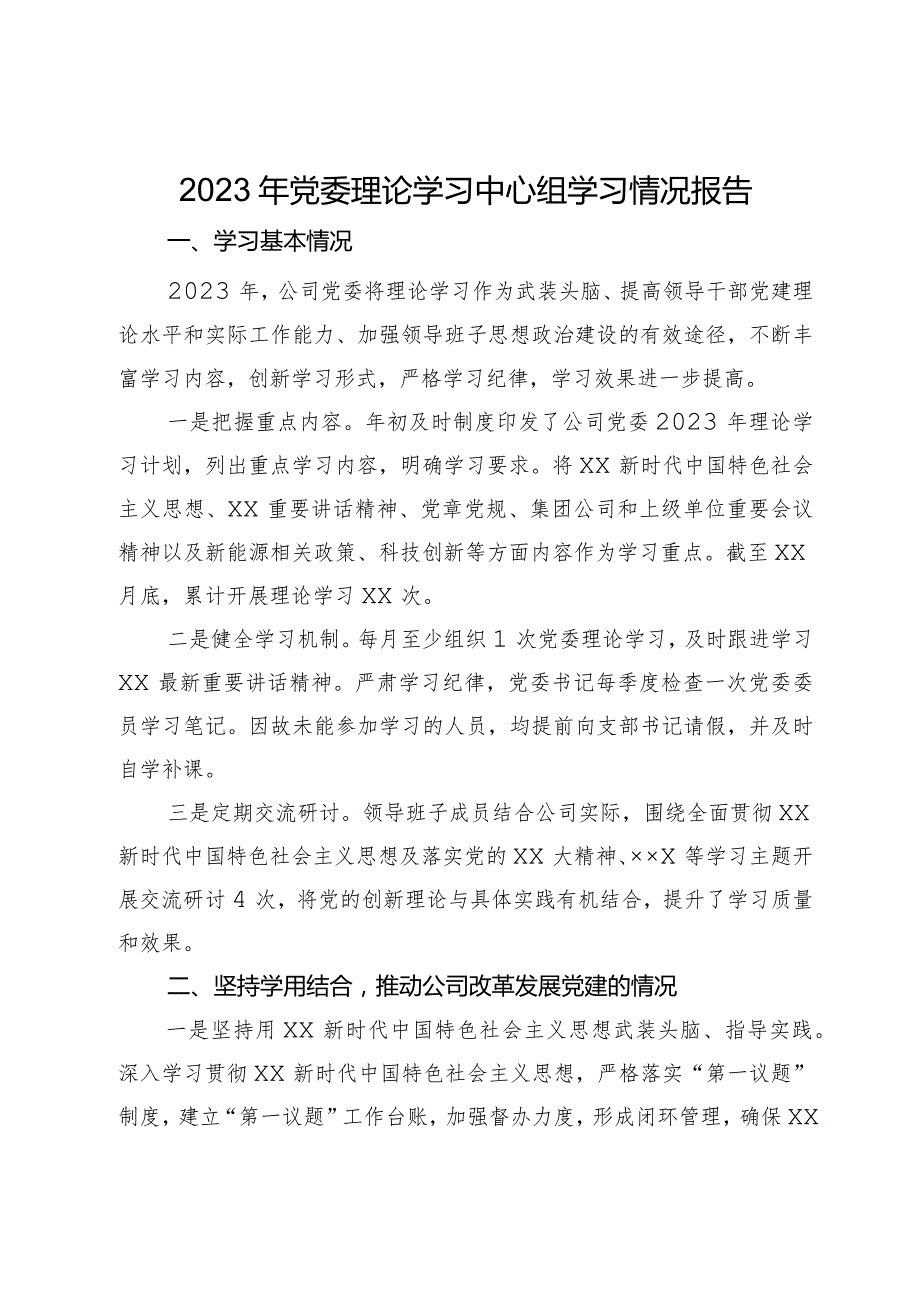 公司2023年党委理论学习中心组学习情况报告(1).docx_第1页