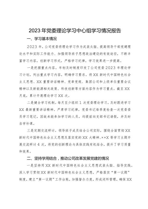 公司2023年党委理论学习中心组学习情况报告(1).docx