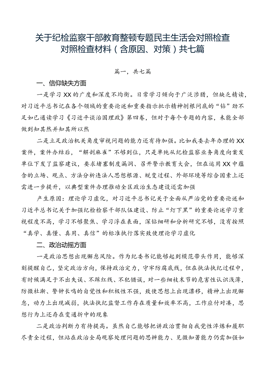 关于纪检监察干部教育整顿专题民主生活会对照检查对照检查材料（含原因、对策）共七篇.docx_第1页