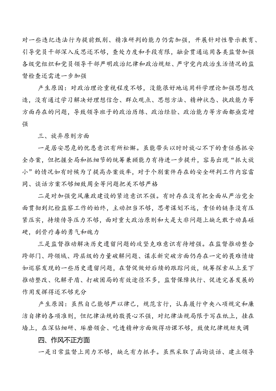 关于纪检监察干部教育整顿专题民主生活会对照检查对照检查材料（含原因、对策）共七篇.docx_第2页