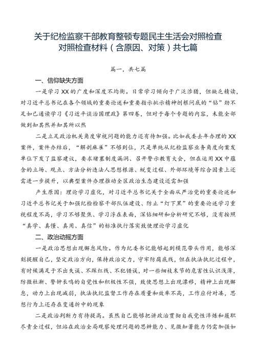 关于纪检监察干部教育整顿专题民主生活会对照检查对照检查材料（含原因、对策）共七篇.docx
