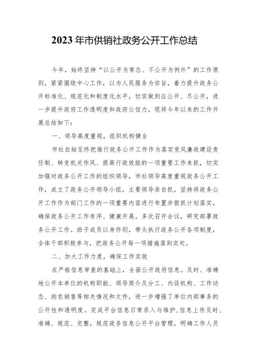 2023年市供销社政务公开工作总结.docx
