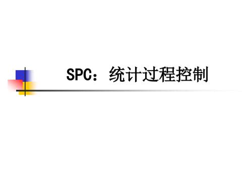 SPC培训教材PPT课件.ppt