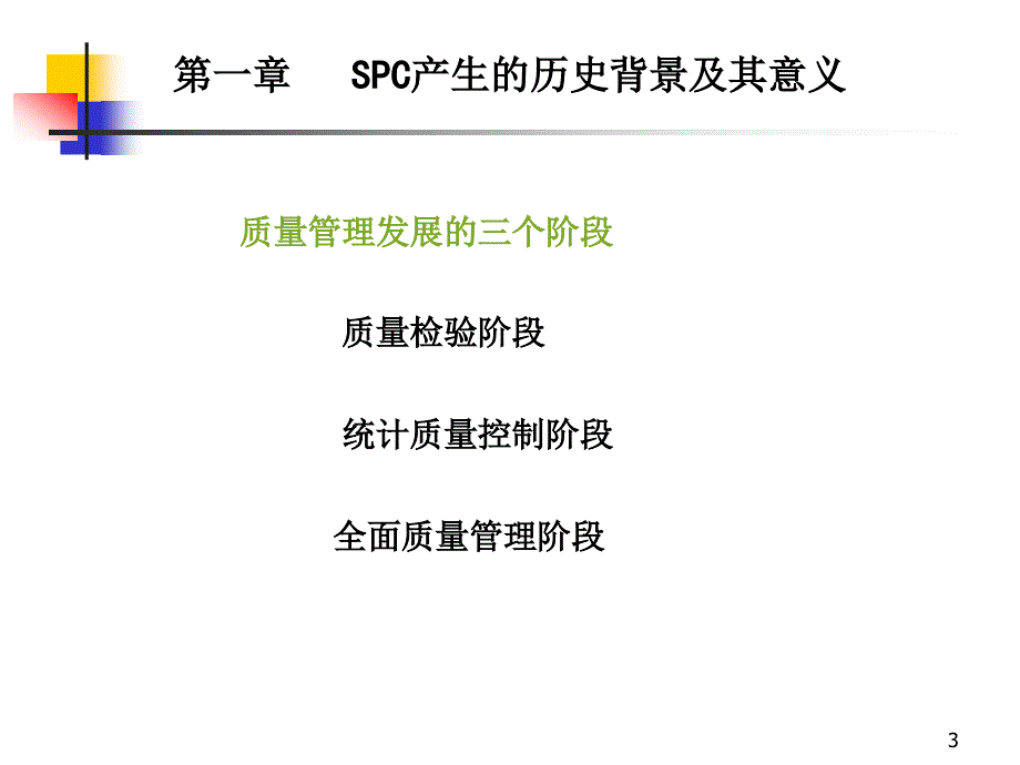SPC培训教材PPT课件.ppt_第3页