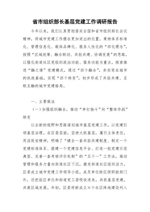 省市组织部长基层党建工作调研报告.doc