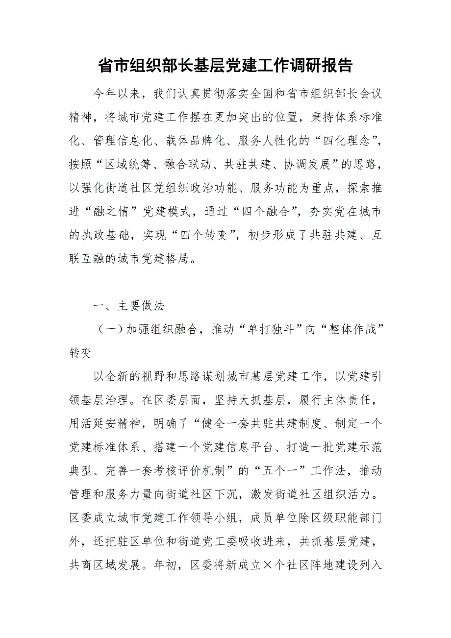 省市组织部长基层党建工作调研报告.doc_第1页