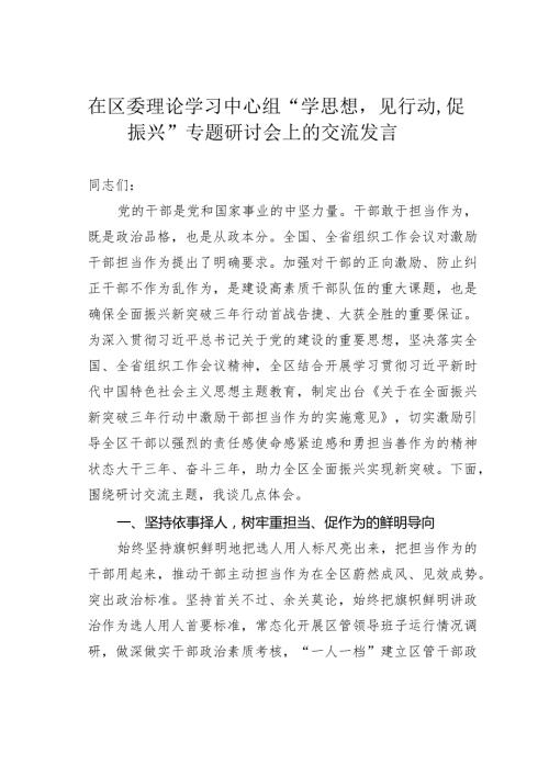 在区委理论学习中心组“学思想见行动促振兴”专题研讨会上的交流发言.docx