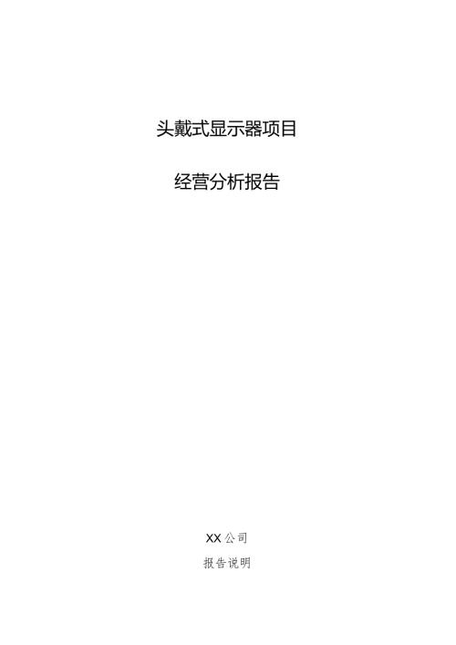 头戴式显示器项目经营分析报告.docx