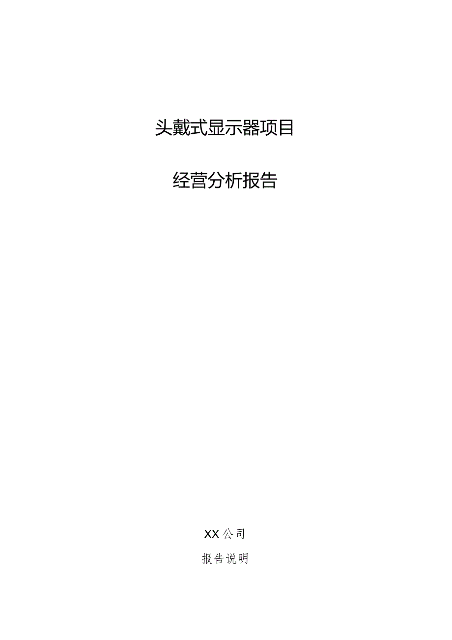 头戴式显示器项目经营分析报告.docx_第1页