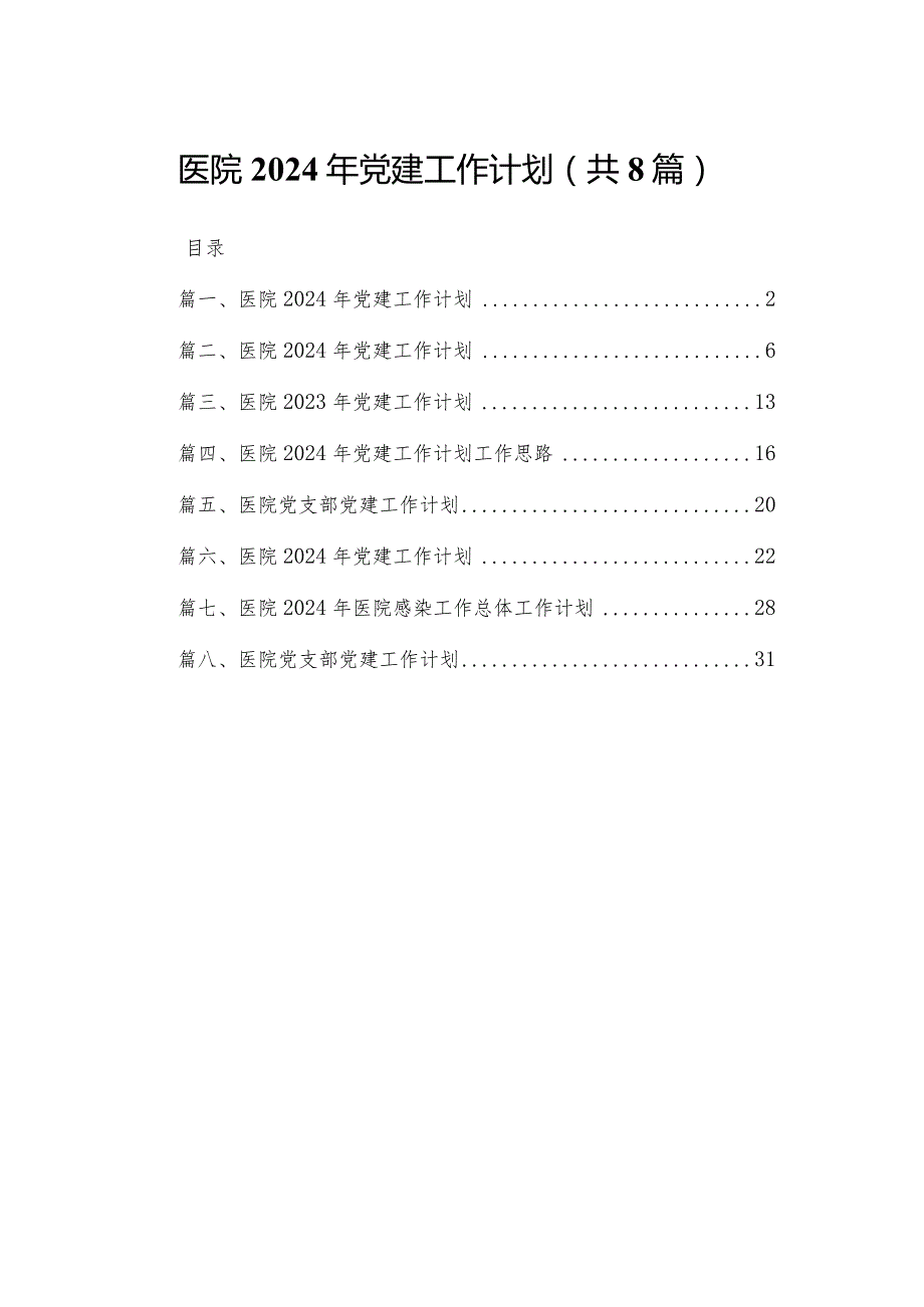 医院2024年党建工作计划范文精选(8篇).docx_第1页
