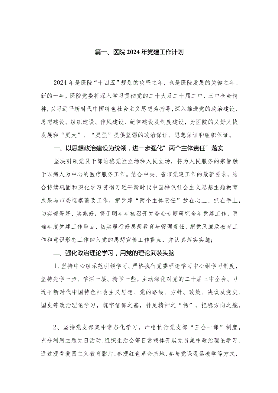 医院2024年党建工作计划范文精选(8篇).docx_第2页