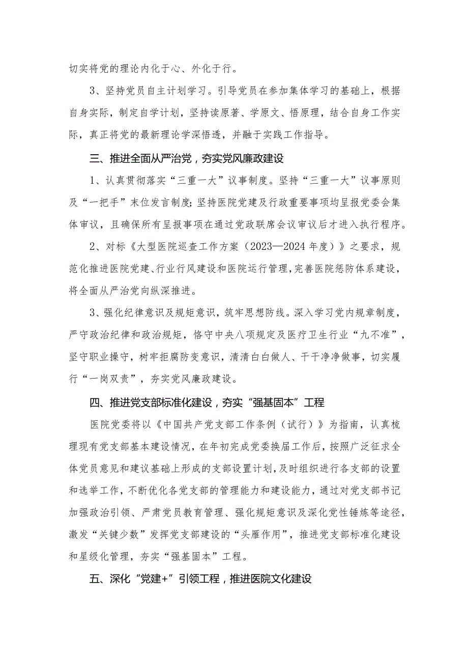 医院2024年党建工作计划范文精选(8篇).docx_第3页