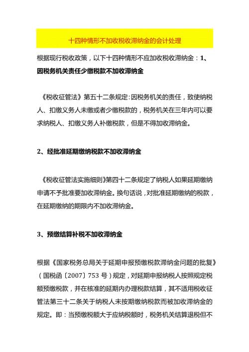 十四种情形不加收税收滞纳金的会计处理.docx
