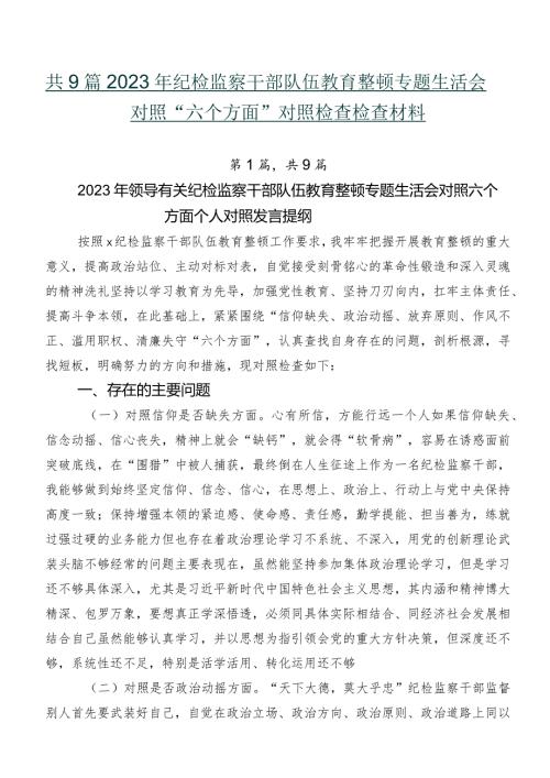 共9篇2023年纪检监察干部队伍教育整顿专题生活会对照“六个方面”对照检查检查材料.docx