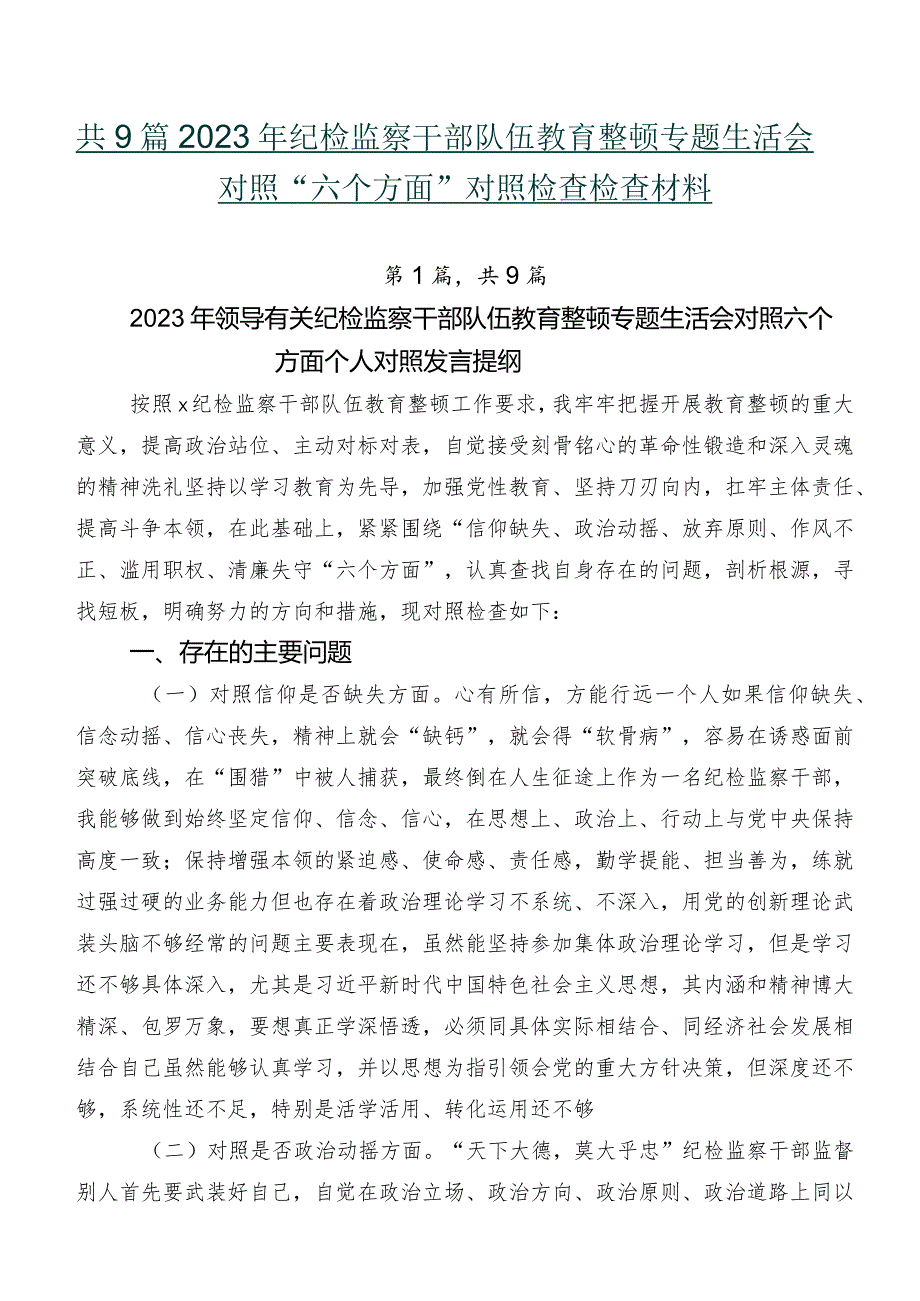 共9篇2023年纪检监察干部队伍教育整顿专题生活会对照“六个方面”对照检查检查材料.docx_第1页