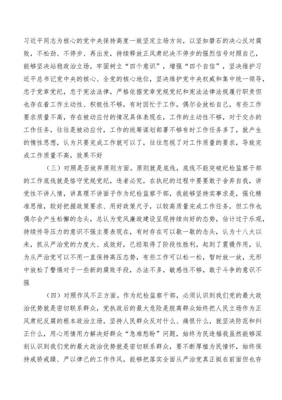 共9篇2023年纪检监察干部队伍教育整顿专题生活会对照“六个方面”对照检查检查材料.docx_第2页