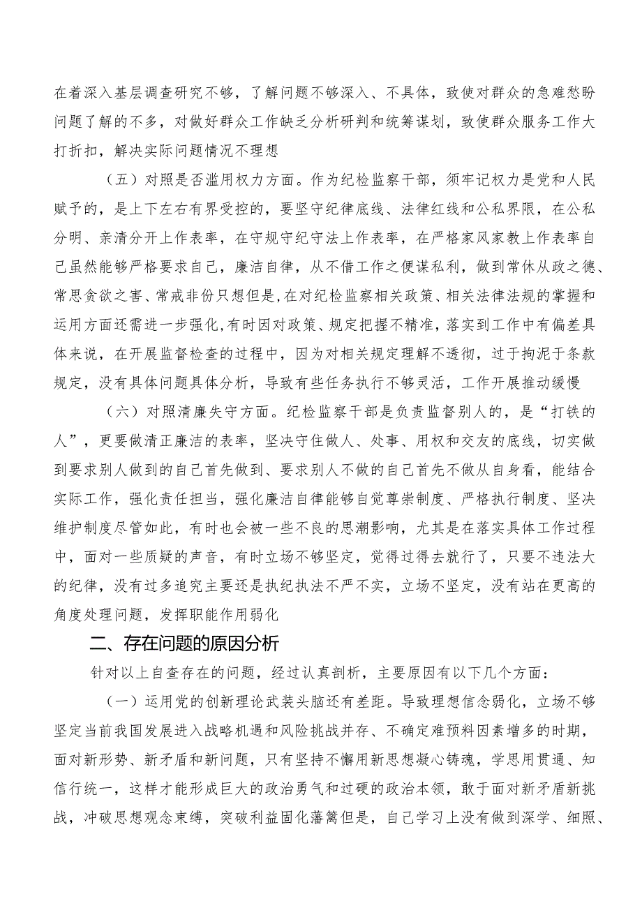 共9篇2023年纪检监察干部队伍教育整顿专题生活会对照“六个方面”对照检查检查材料.docx_第3页